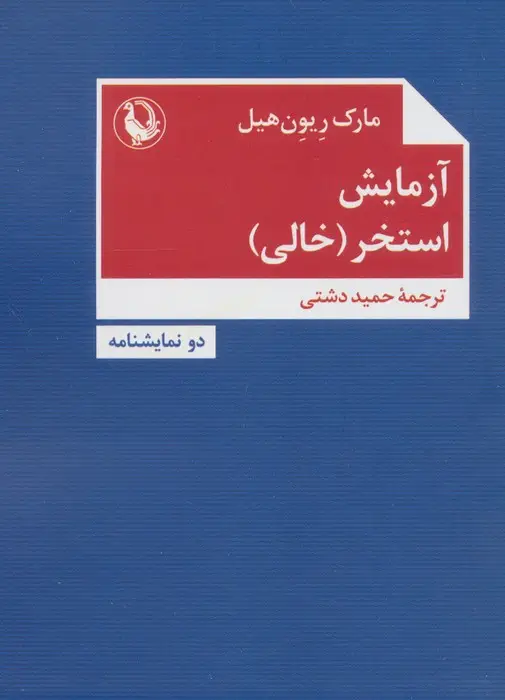 جلد کتاب آزمایش،استخر (خالی)،(دو نمایشنامه)