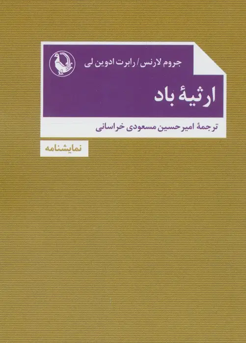 جلد کتاب ارثیه باد