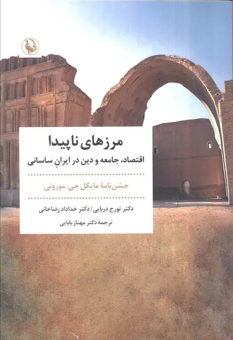 جلد کتاب مرزهای ناپیدا (اقتصاد،جامعه و دین در ایران ساسانی)