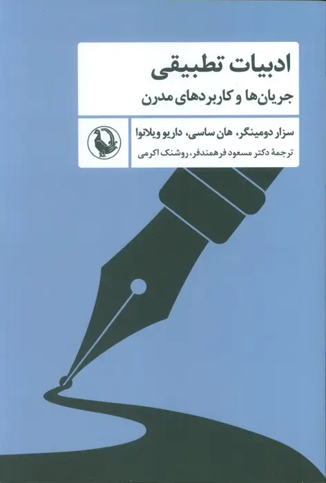 جلد کتاب ادبیات تطبیقی (جریان ها و کاربردهای مدرن)