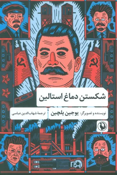 جلد کتاب شکستن دماغ استالین