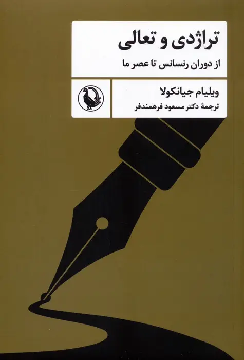 جلد کتاب تراژدی و تعالی (از دوران رنسانس تا عصر ما)