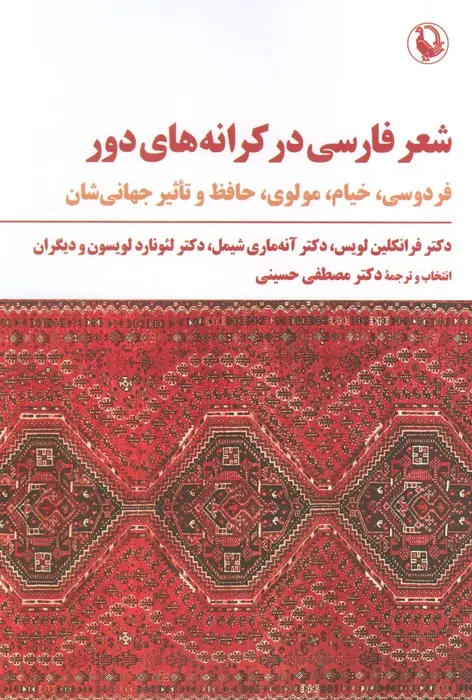 جلد کتاب شعر فارسی در کرانه های دور (فردوسی،خیام،مولوی،حافظ و تاثیر جهانی شدن)