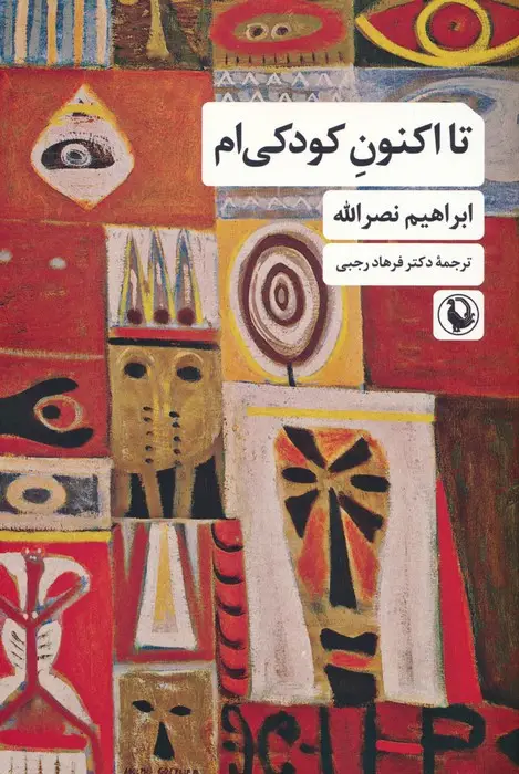 جلد کتاب تا اکنون کودکی ام