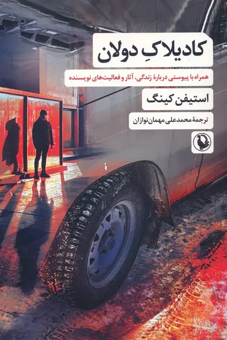 جلد کتاب کادیلاک دولان