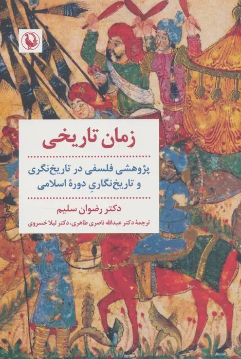 جلد کتاب زمان تاریخی (پژوهشی فلسفی در تاریخ نگری و تاریخ نگاری دوره اسلامی)