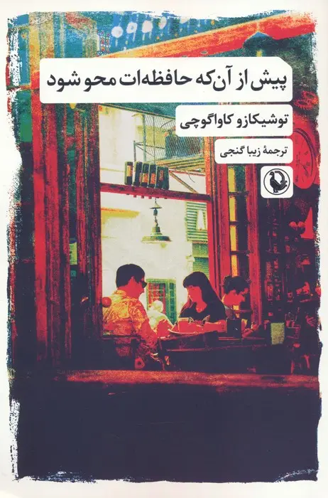 جلد کتاب پیش از آن که حافظه ات محو شود