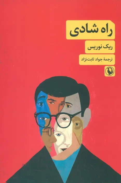 جلد کتاب راه شادی
