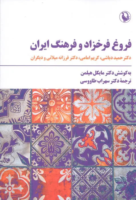 جلد کتاب فروغ فرخزاد و فرهنگ ایران