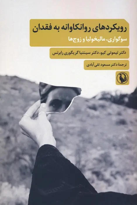 جلد کتاب رویکردهای روانکاوانه به فقدان (سوگواری،مالیخولیا و زوج ها)
