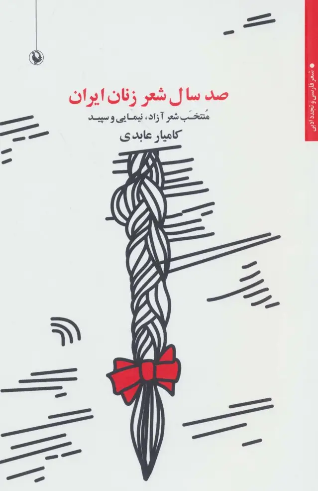 جلد کتاب صد سال شعر زنان ایران:منتخب شعر آزاد،نیمایی و سپید (شعر فارسی و تجدد ادبی)