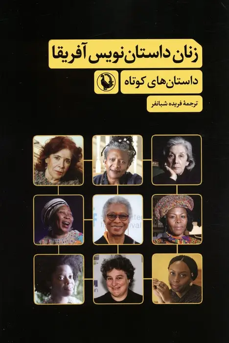 جلد کتاب زنان داستان نویس آفریقا (داستان های کوتاه)