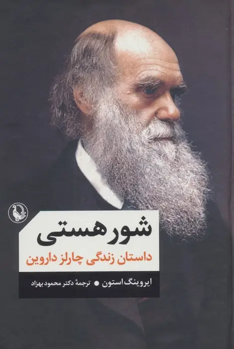 جلد کتاب شور هستی (داستان زندگی چارلز داروین)