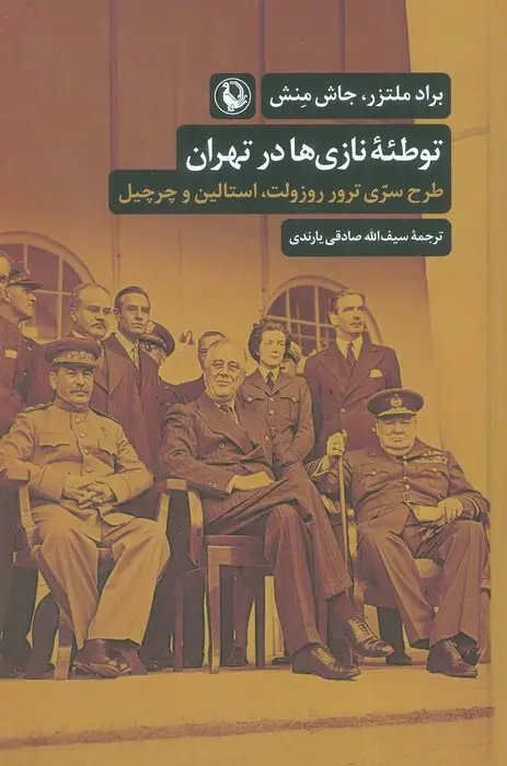 جلد کتاب توطئه نازی ها در تهران (طرح سری ترور روزولت،استالین و چرچیل)