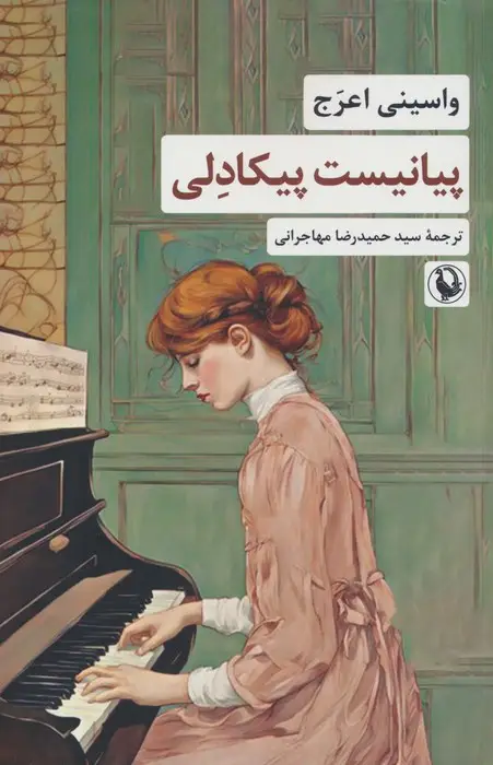 جلد کتاب پیانیست پیکادلی