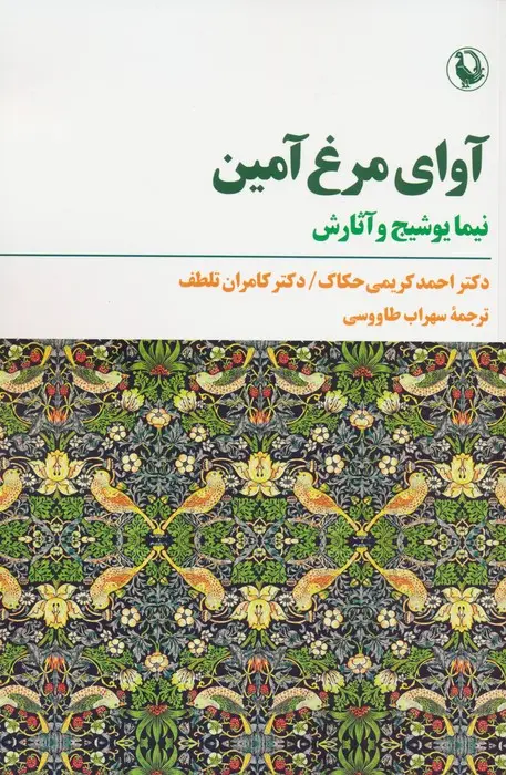 جلد کتاب آوای مرغ آمین (نیما یوشیج و آثارش)