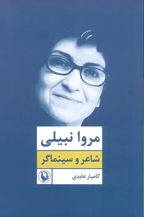 جلد کتاب مروا نبیلی:شاعر و سینماگر