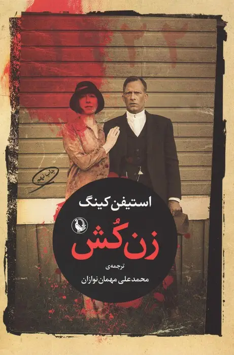 جلد کتاب زن کش (1922)