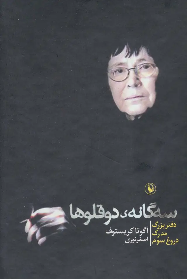 جلد کتاب مجموعه سه گانه ی دوقلوها (3جلدی،باقاب)