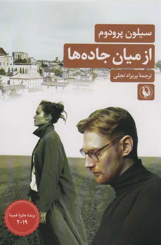 جلد کتاب از میان جاده ها