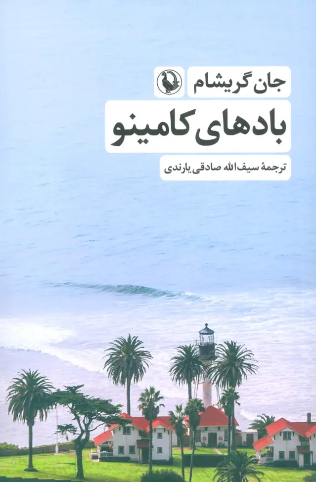 جلد کتاب بادهای کامینو