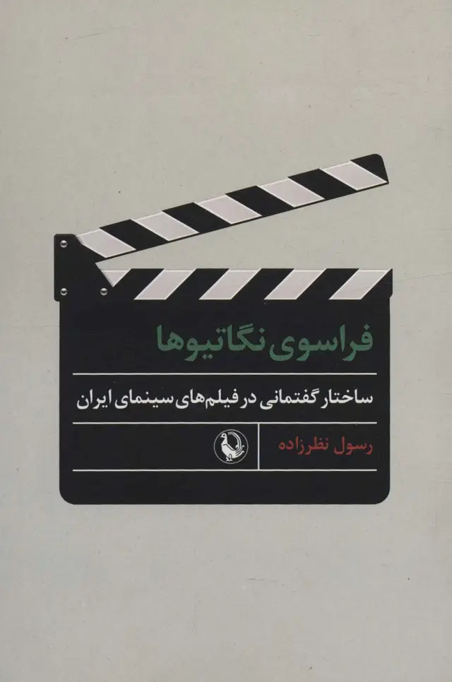 جلد کتاب فراسوی نگاتیوها (ساختار گفتمانی در فیلم های سینمای ایران)