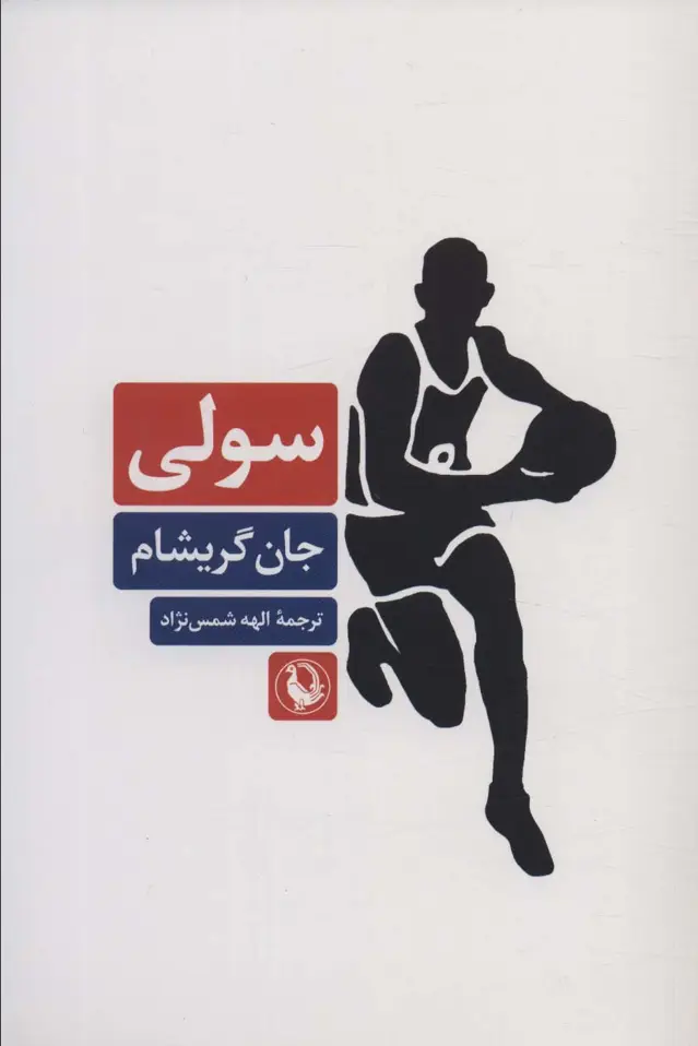 جلد کتاب سولی