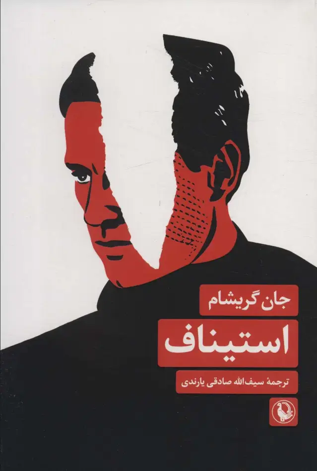 جلد کتاب استیناف