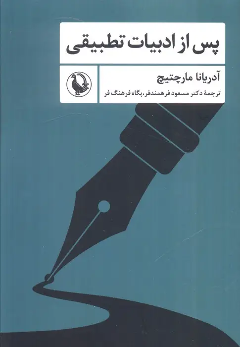 جلد کتاب پس از ادبیات تطبیقی