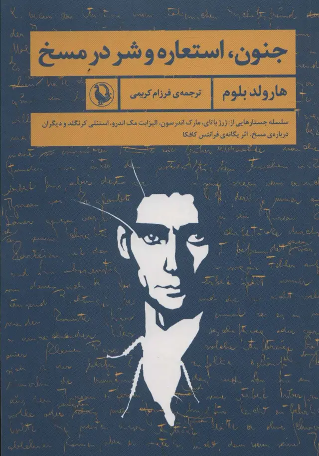 جلد کتاب جنون،استعاره و شر در مسخ اثر هارولد بلوم