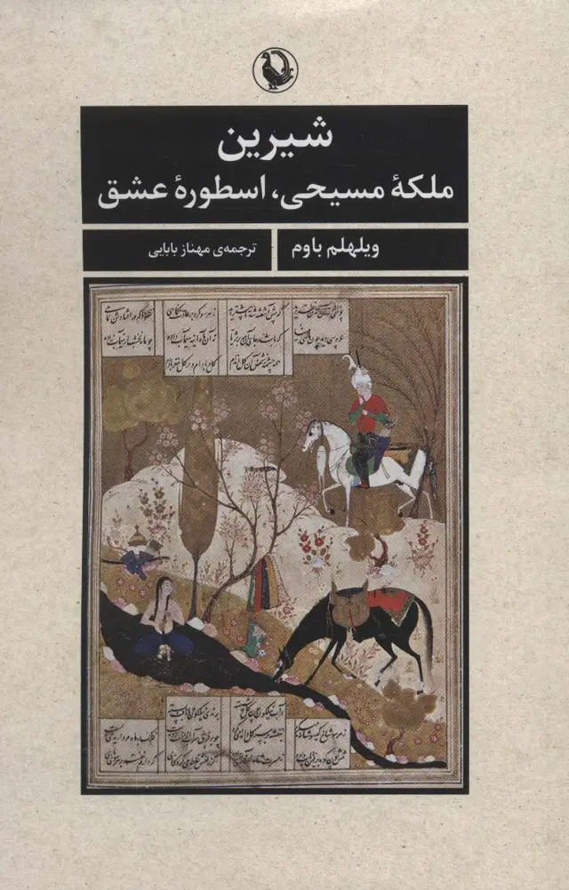 جلد کتاب شیرین (ملکه مسیحی،اسطوره عشق)