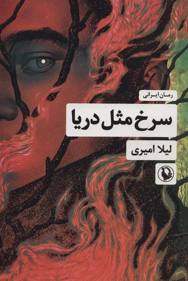 جلد کتاب سرخ مثل دریا
