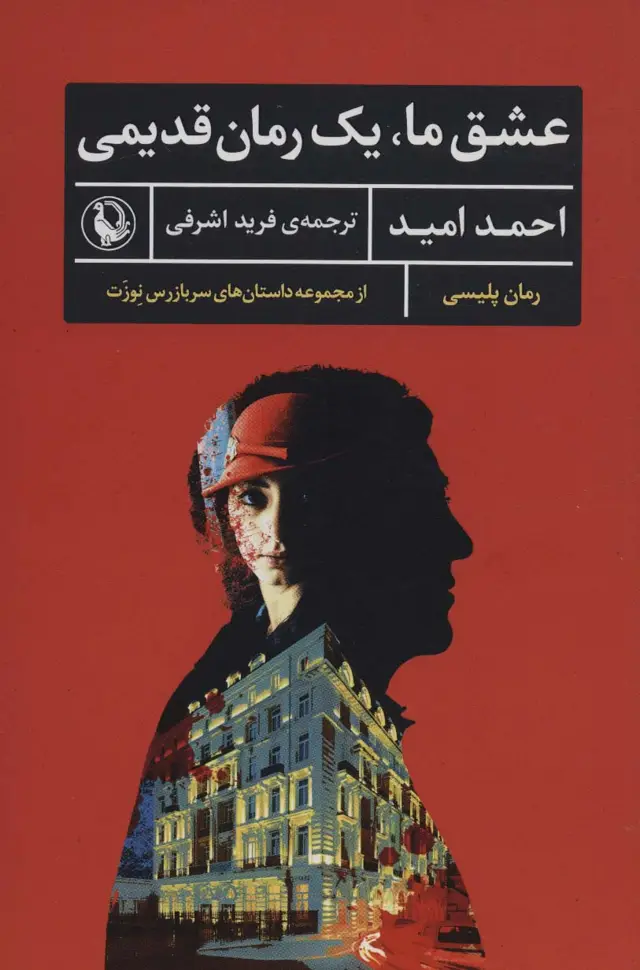 جلد کتاب عشق ما،یک رمان قدیمی (رمان پلیسی،داستان های سربازرس نوزت)