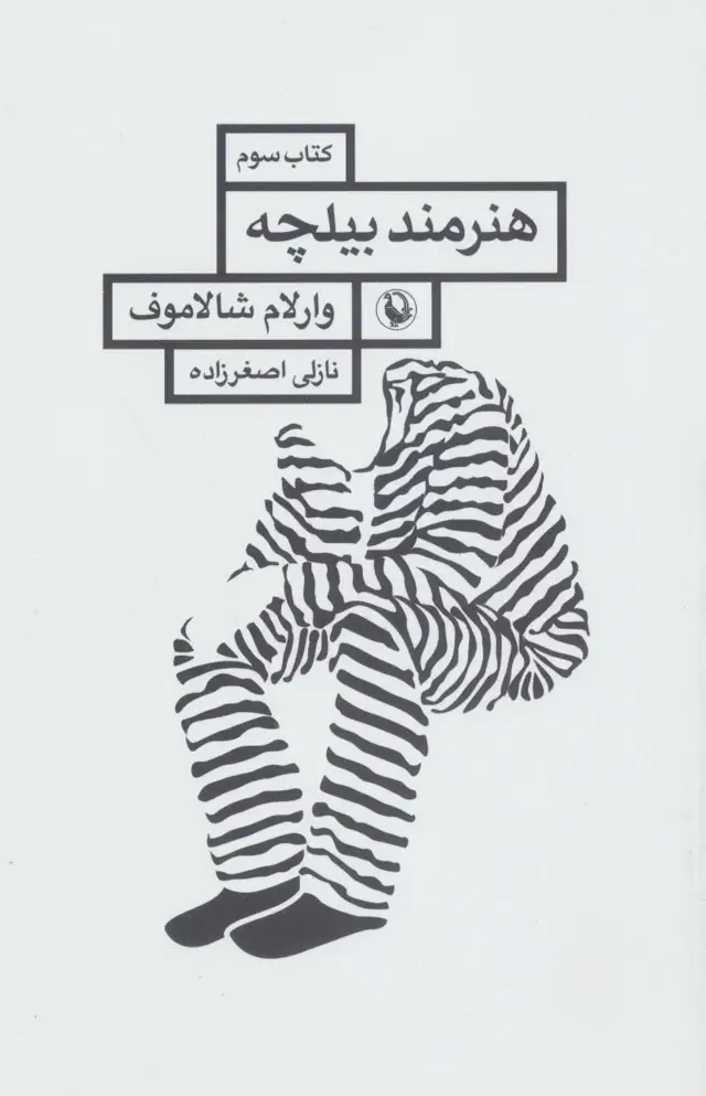جلد کتاب هنرمند بیلچه (قصه های کولیما 3)