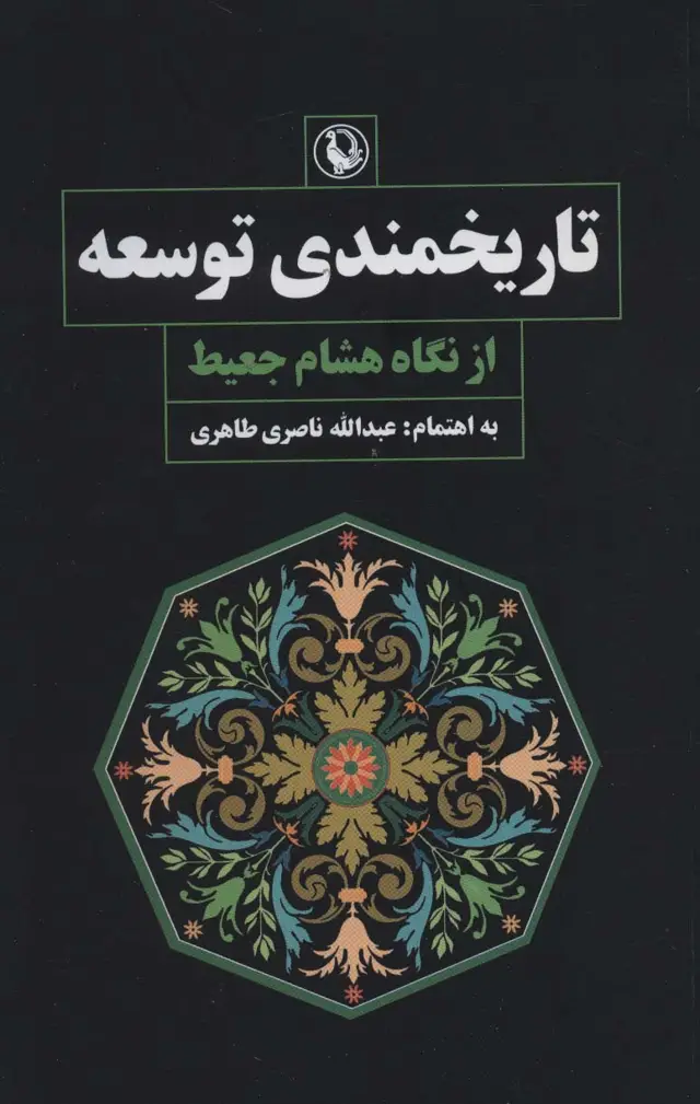 جلد کتاب تاریخمندی توسعه از نگاه هشام جعیط