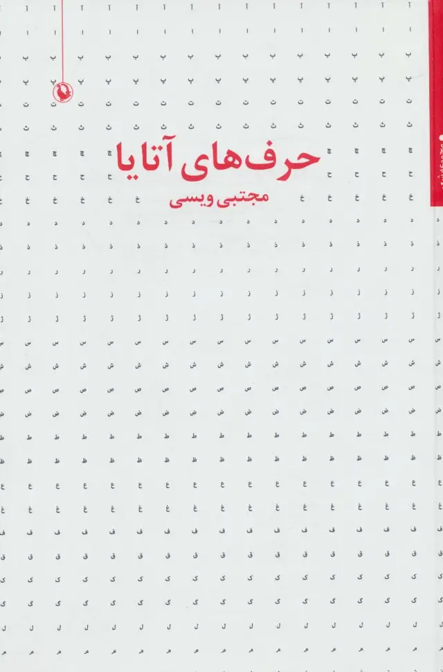 جلد کتاب حرف های آتایا (مجموعه شعر)