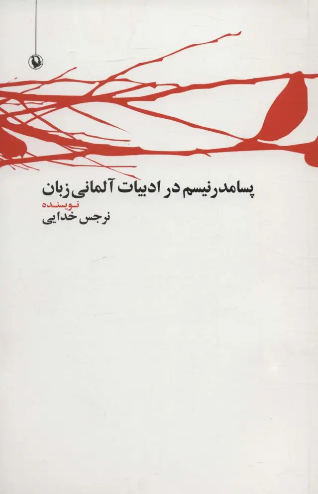 جلد کتاب پسامدرنیسم در ادبیات آلمانی زبان