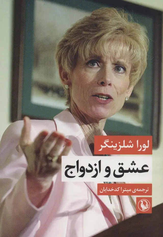 جلد کتاب عشق و ازدواج