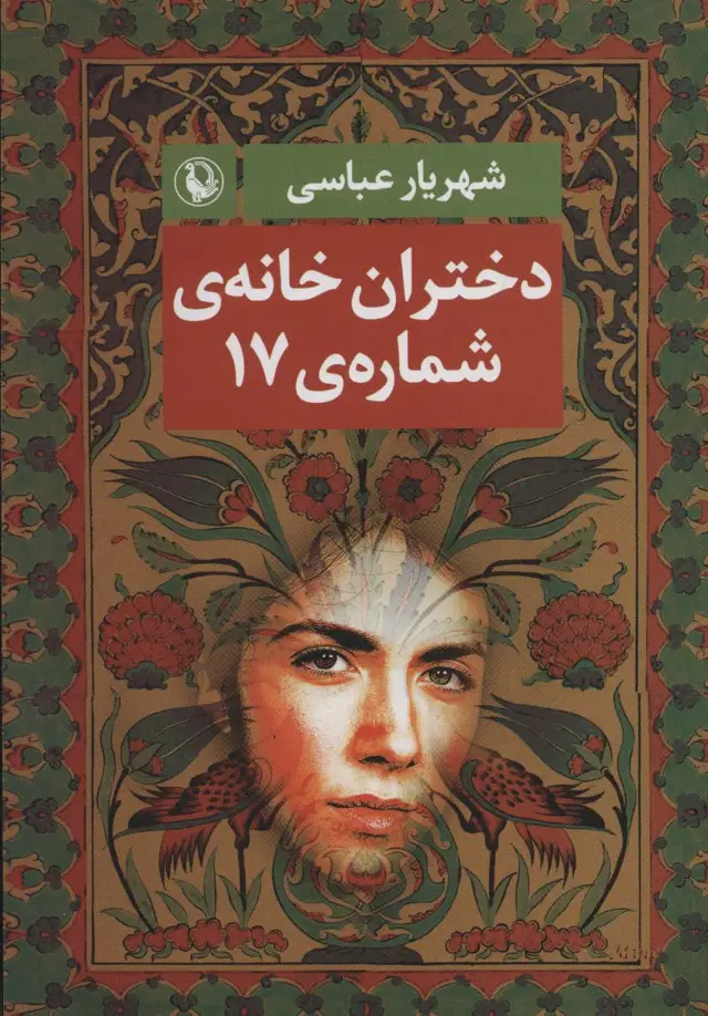 جلد کتاب دختران خانه ی شماره ی 17