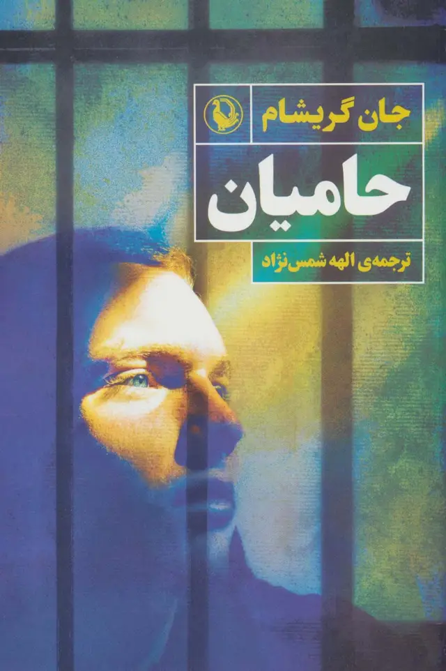 جلد کتاب حامیان
