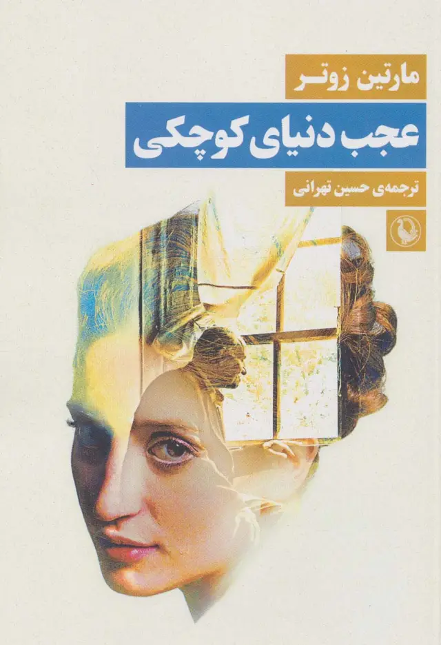 جلد کتاب عجب دنیای کوچکی