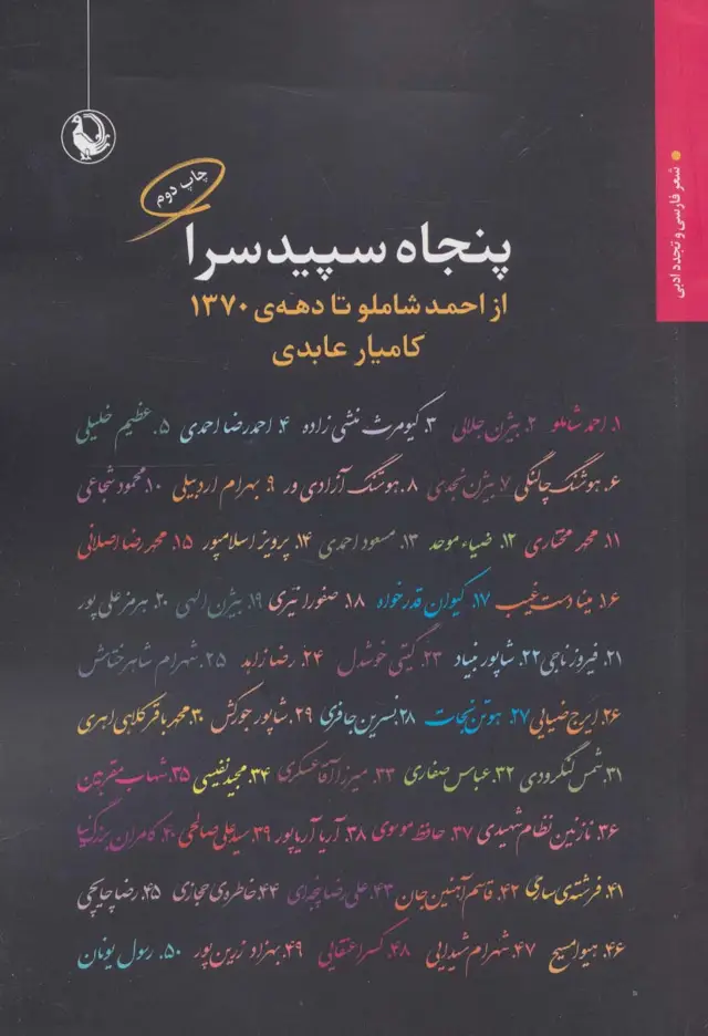 جلد کتاب پنجاه سپیدسرا:از احمد شاملو تا دهه ی 1370 (شعر فارسی و تجدد ادبی)