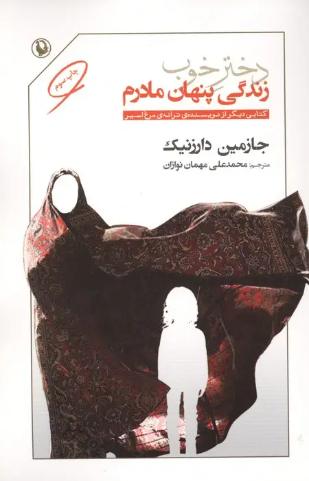 جلد کتاب دختر خوب (زندگی پنهان مادرم)