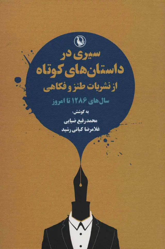 جلد کتاب سیری در داستان های کوتاه از نشریات طنز و فکاهی (سال های 1286 تا امروز)