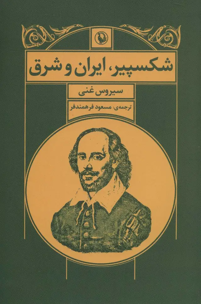 جلد کتاب شکسپیر،ایران و شرق