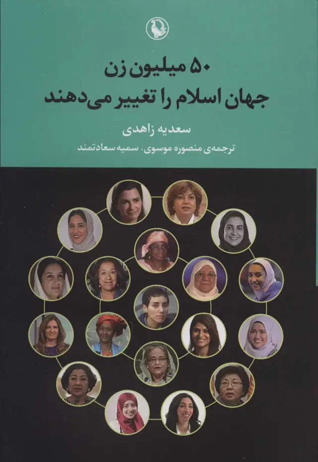 جلد کتاب 50 میلیون زن جهان اسلام را تغییر می دهند