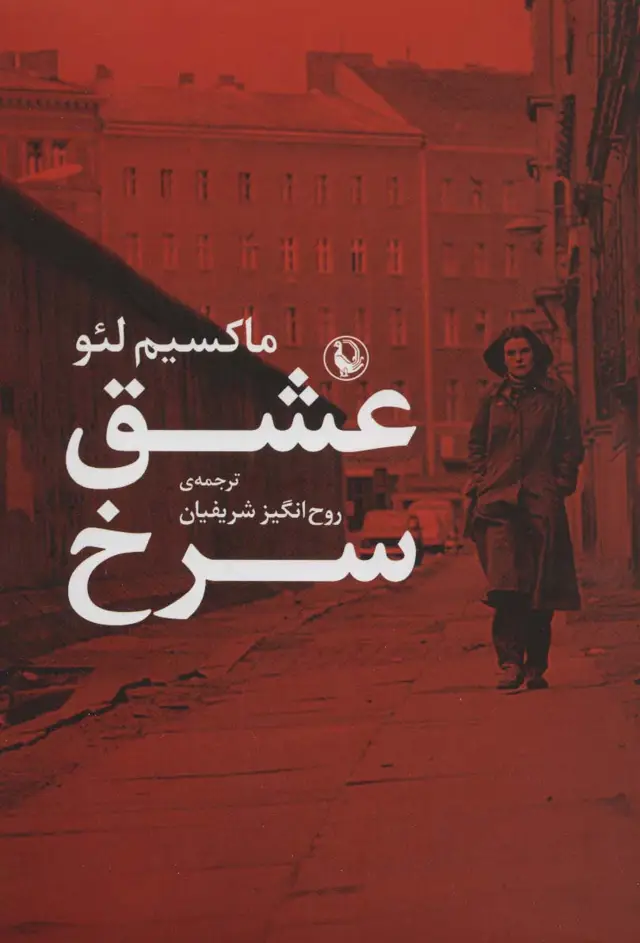 جلد کتاب عشق سرخ