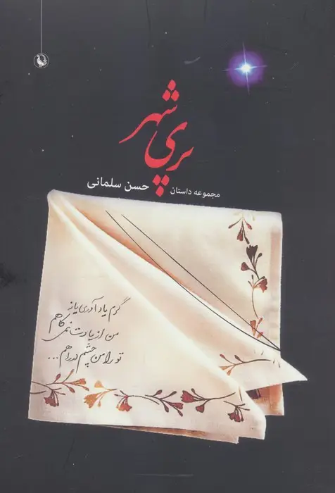 جلد کتاب پری شهر (مجموعه داستان)