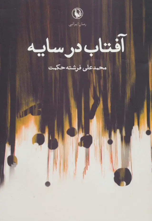 جلد کتاب آفتاب در سایه