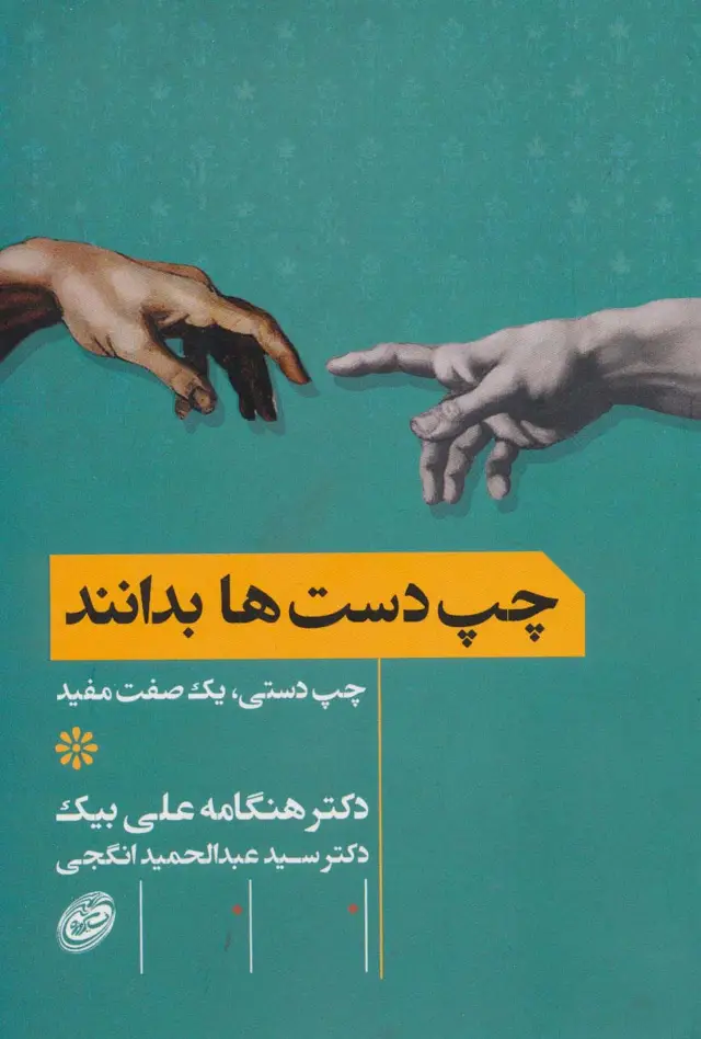 جلد کتاب چپ دست ها بدانند (چپ دستی،یک صفت مفید)